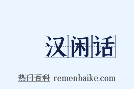 菿汉闲话是什么意思的图片